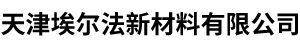 天津埃尔法新材料有限公司